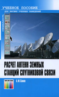 Расчет антенн земных станций спутниковой связи