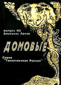 Домовые. Альманах, №2, 1993