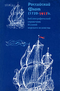 фото Российский Флот (1720-1917). Библиографический справочник Изданий морского ведомства