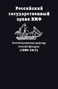 фото Российский государственный архив ВМФ. Аннотированный реестр описей фондов (1696-1917)