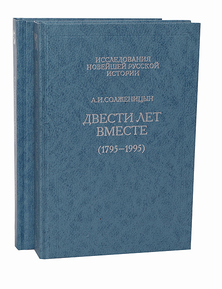 Двести Лет Вместе Книга Купить
