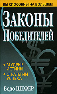 Книга "Законы победителей" – купить книгу ISBN 978-985-15-1206-1 с ...