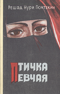 Книга "Птичка певчая" Гюнтекин Решад Нури – купить книгу с быстрой ...