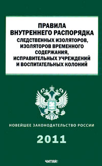 Правила внутреннего распорядка сизо