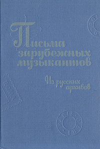 фото Письма зарубежных музыкантов. Из русских архивов