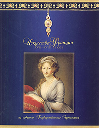 Искусство Франции XVII - XVIII веков | Раппе Т. В., Серебрянная Н. К.