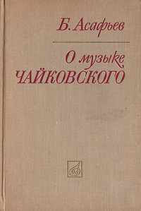 О музыке Чайковского | Асафьев Борис Владимирович - купить с доставкой ...