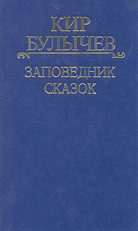 Книга "Заповедник сказок" Булычев Кир – купить книгу ISBN 5-85482-027-7 ...