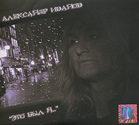 Александр Иванов. Это был Я... (CD + DVD)