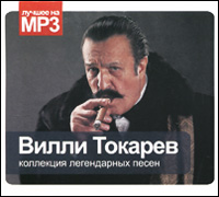 Вилли Токарев Вилли Токарев. Коллекция легендарных песен (mp3)
