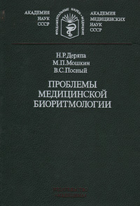 фото Проблемы медицинской биоритмологии