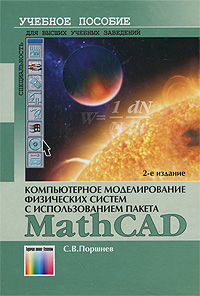 Компьютерное моделирование физических систем с использованием пакета MathCad