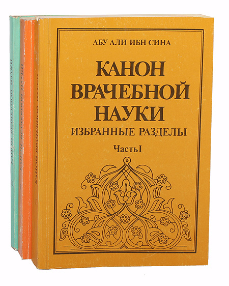 Ибн сина авиценна канон врачебной науки