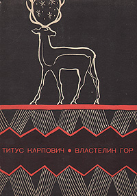 все цены на Титус Карпович Властелин гор онлайн