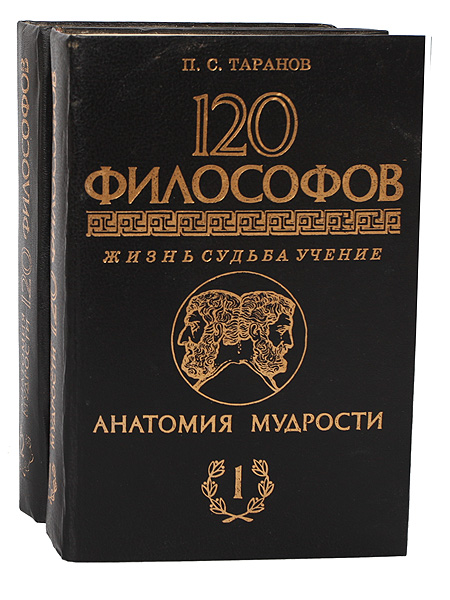 Учение о судьбе. 120 Философов Таранов.