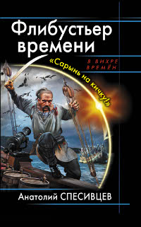 фото Флибустьер времени. "Сарынь на кичку!"