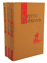 СергейАлексеев.Собраниесочиненийв3томах(комплектиз3книг)|АлексеевСергейПетрович