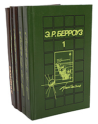 Э. Р. Берроуз Э. Р. Берроуз. Собрание сочинений в 5 томах (комплект из 5 книг) Э. Р. Берроуз Э. Р. Берроуз. Собрание сочинений в 5 томах (комплект из 5 книг)
