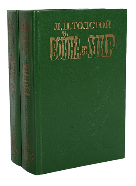 Мастерство толстого. Война и мир книга. Толстой война и мир 1984 купить книгу. 5-7350-0047-0 Война и мир 1995 год издания мешок Самара.