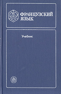 фото Учебник французского языка для средних специальных учебных заведений