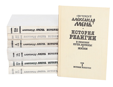 Александр Мень Истоки Религии Купить Книгу