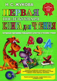 Купить Жукова Первая Книга Для Чтения