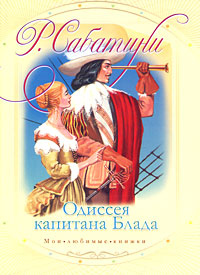Книга "Одиссея капитана Блада" – купить книгу ISBN 978-5-226-03574-6 с ...