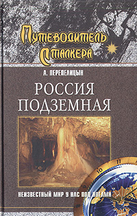 Россияподземная|ПерепелицынАндрейАлександрович