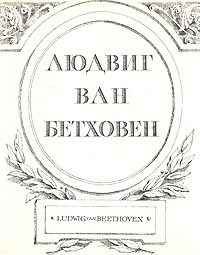 фото Людвиг ван Бетховен. Жизнь. Творчество. Окружение