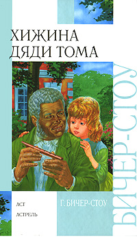 Книга "Хижина дяди Тома" Бичер-Стоу Гарриет – купить книгу ISBN 978-5 ...