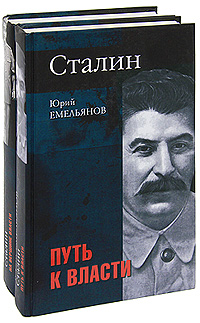 Книга "Сталин (комплект из 2 книг)" – купить книгу ISBN 5-9533-1457-4 с ...