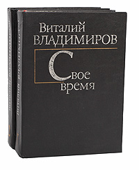 Виталий Владимиров (комплект из 2 книг)