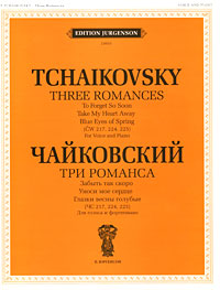 фото Чайковский. Три романса. Забыть так скоро. Уноси мое сердце. Глазки весны голубые (ЧС 217, 224, 225). Для голоса и фортепиано