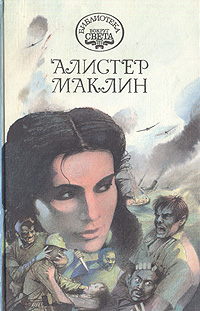 Книга "К югу от мыса Ява. Роковой рейд полярной "Зебры"" Маклин Алистер ...