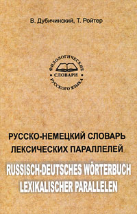 Русско-немецкий словарь лексических параллелей / Russisch-Deutsches Worterbuch Lexikalischer Parallelen