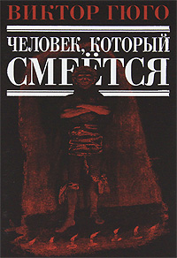 Книга "Человек, который смеется" Гюго Виктор Мари – купить книгу ISBN ...