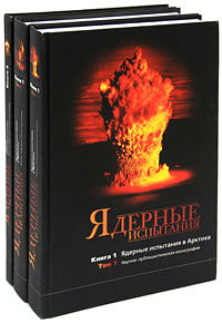 Ядерные испытания (комплект из 3 книг)