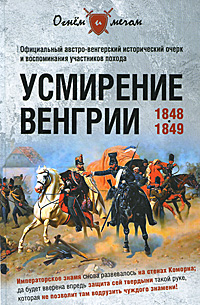 М. Лихутин Усмирение Венгрии. 1848-1849