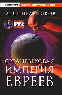 Средневековая империя евреев