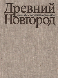 фото Древний Новгород. Прикладное искусство и археология