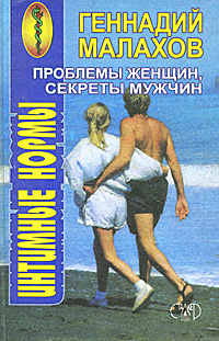Геннадий Малахов Проблемы женщин, секреты мужчин. Интимные нормы