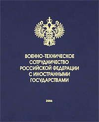 Федеральная служба по военно-техническому сотрудничеству. Военно техническое сотрудничество это. Военно-политическое и военно-техническое сотрудничество. Военно техническое сотрудничество это. Военно техническое сотрудничество это.