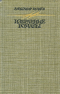 АлександрБеляев.Избранныероманы|БеляевАлександрРоманович,СоколоваМ.А.