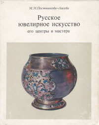 фото Русское ювелирное искусство. Его центры и мастера XVI - XIX вв.