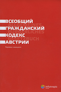 фото Всеобщий гражданский кодекс Австрии