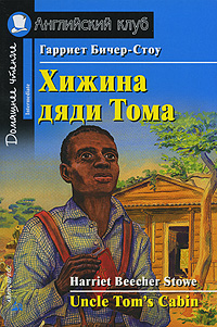 Книга "Хижина дяди Тома / Uncle Tom's Cabin: Intermediate" – купить ...