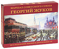 Маршал Советского Союза Георгий Жуков. Исследование жизни и деятельности (комплект из 2 книг)