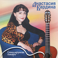Анастасия Бардина Анастасия Бардина. Семиструнная гитара