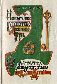 Необычайное путешествие в Древнюю Русь. Грамматика древнерусского языка для детей