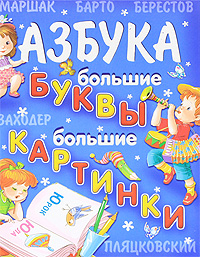 Книга "Азбука. Большие буквы. Большие картинки" – купить книгу ISBN 978 ...